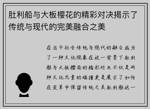 肚利船与大板樱花的精彩对决揭示了传统与现代的完美融合之美
