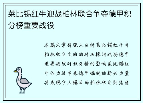 莱比锡红牛迎战柏林联合争夺德甲积分榜重要战役
