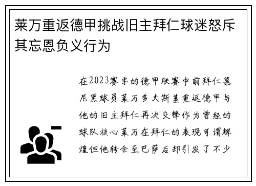 莱万重返德甲挑战旧主拜仁球迷怒斥其忘恩负义行为