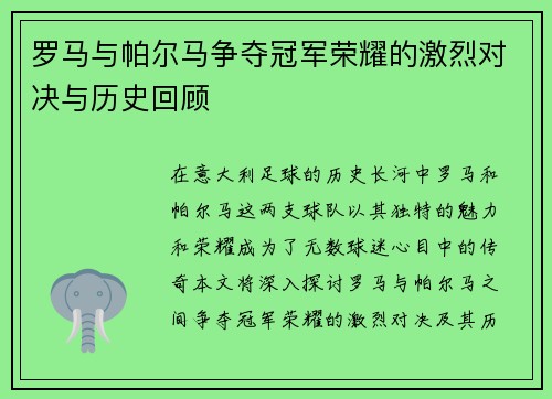 罗马与帕尔马争夺冠军荣耀的激烈对决与历史回顾
