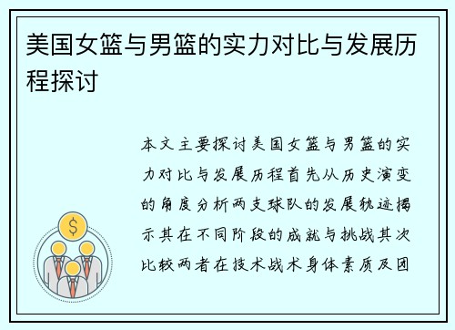 美国女篮与男篮的实力对比与发展历程探讨