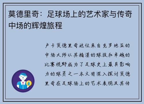 莫德里奇：足球场上的艺术家与传奇中场的辉煌旅程
