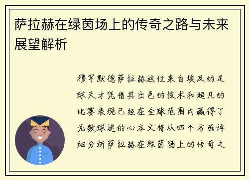 萨拉赫在绿茵场上的传奇之路与未来展望解析