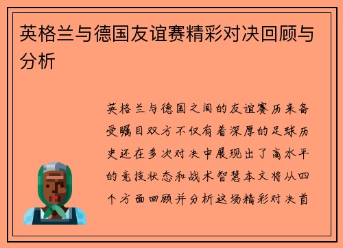 英格兰与德国友谊赛精彩对决回顾与分析