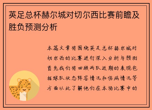 英足总杯赫尔城对切尔西比赛前瞻及胜负预测分析