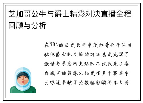 芝加哥公牛与爵士精彩对决直播全程回顾与分析