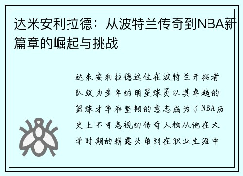 达米安利拉德：从波特兰传奇到NBA新篇章的崛起与挑战