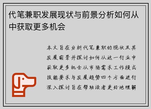 代笔兼职发展现状与前景分析如何从中获取更多机会
