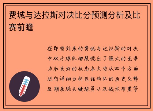 费城与达拉斯对决比分预测分析及比赛前瞻