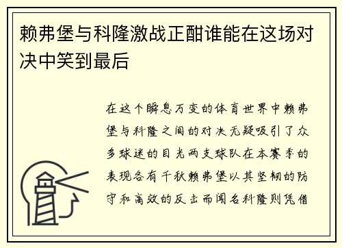 赖弗堡与科隆激战正酣谁能在这场对决中笑到最后