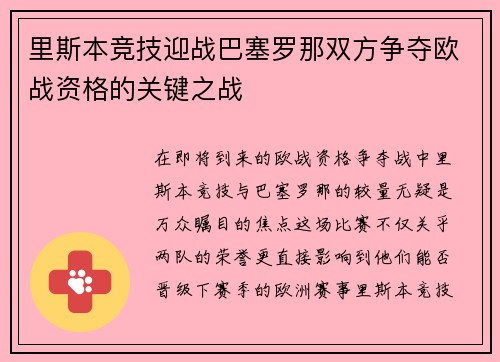 里斯本竞技迎战巴塞罗那双方争夺欧战资格的关键之战