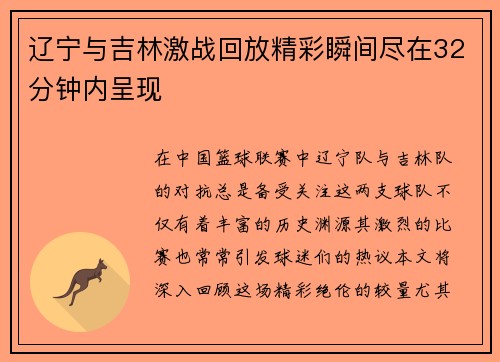 辽宁与吉林激战回放精彩瞬间尽在32分钟内呈现