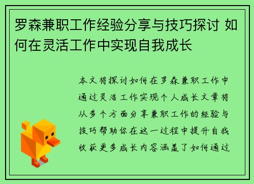 罗森兼职工作经验分享与技巧探讨 如何在灵活工作中实现自我成长