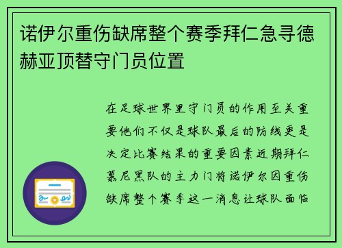 诺伊尔重伤缺席整个赛季拜仁急寻德赫亚顶替守门员位置