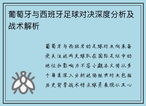 葡萄牙与西班牙足球对决深度分析及战术解析