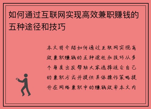如何通过互联网实现高效兼职赚钱的五种途径和技巧