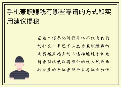手机兼职赚钱有哪些靠谱的方式和实用建议揭秘