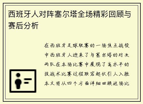 西班牙人对阵塞尔塔全场精彩回顾与赛后分析