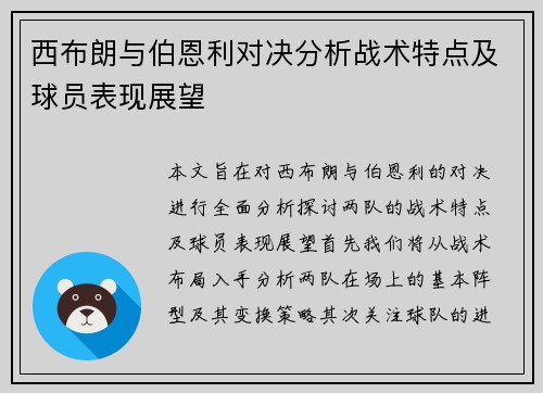 西布朗与伯恩利对决分析战术特点及球员表现展望