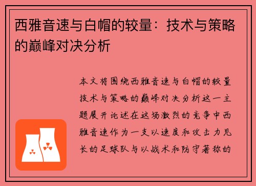 西雅音速与白帽的较量：技术与策略的巅峰对决分析