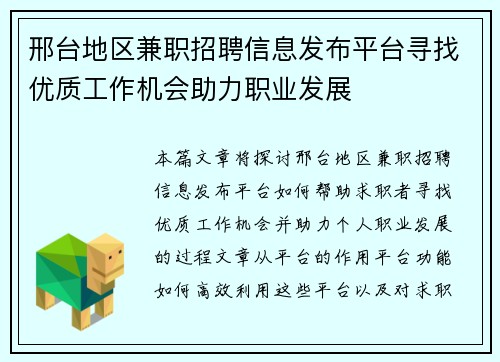 邢台地区兼职招聘信息发布平台寻找优质工作机会助力职业发展