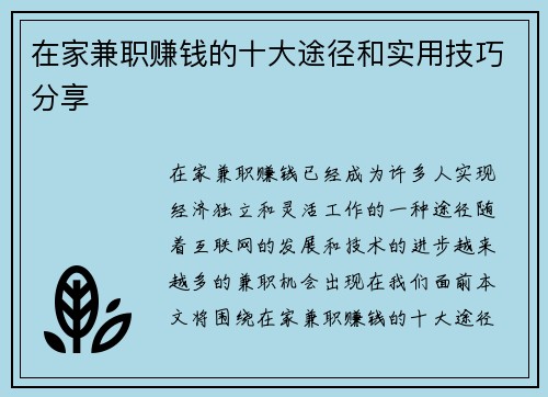 在家兼职赚钱的十大途径和实用技巧分享