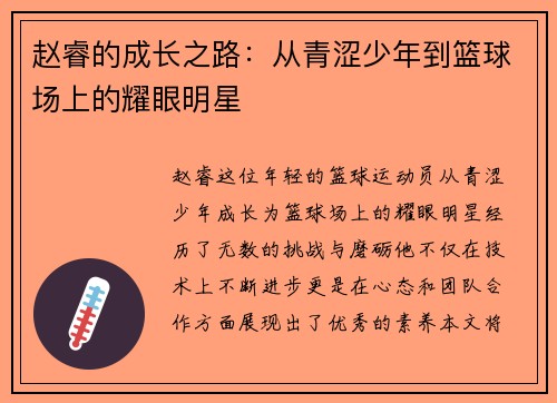 赵睿的成长之路：从青涩少年到篮球场上的耀眼明星
