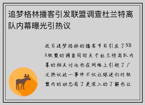追梦格林播客引发联盟调查杜兰特离队内幕曝光引热议