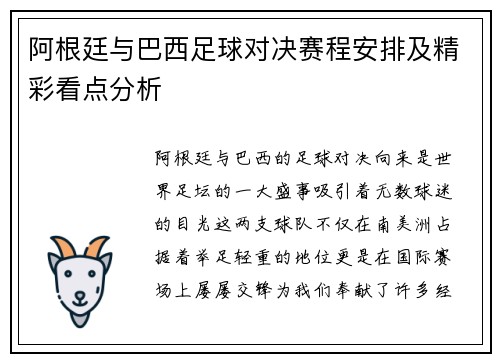 阿根廷与巴西足球对决赛程安排及精彩看点分析