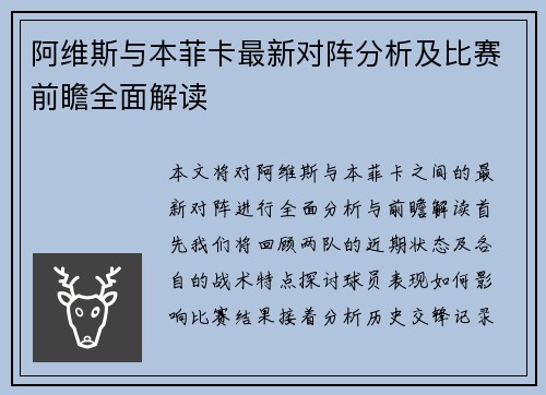 阿维斯与本菲卡最新对阵分析及比赛前瞻全面解读