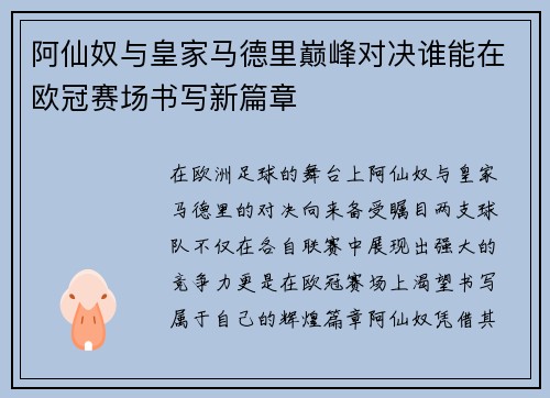 阿仙奴与皇家马德里巅峰对决谁能在欧冠赛场书写新篇章
