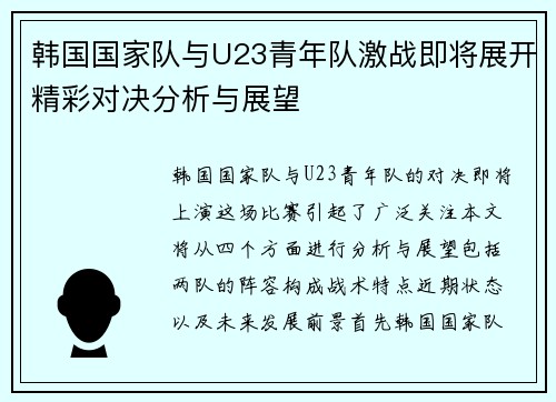 韩国国家队与U23青年队激战即将展开精彩对决分析与展望