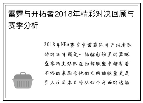 雷霆与开拓者2018年精彩对决回顾与赛季分析