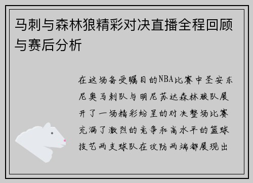 马刺与森林狼精彩对决直播全程回顾与赛后分析