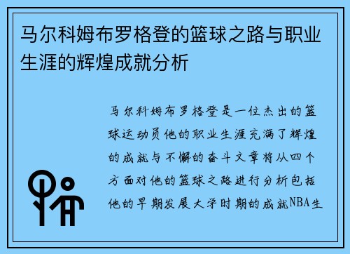 马尔科姆布罗格登的篮球之路与职业生涯的辉煌成就分析