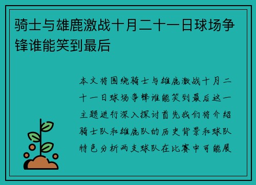 骑士与雄鹿激战十月二十一日球场争锋谁能笑到最后