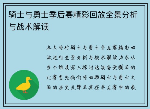骑士与勇士季后赛精彩回放全景分析与战术解读