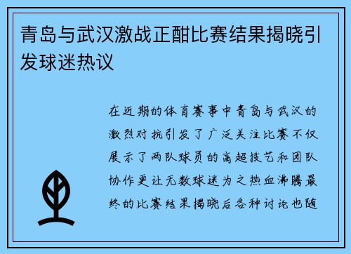 青岛与武汉激战正酣比赛结果揭晓引发球迷热议