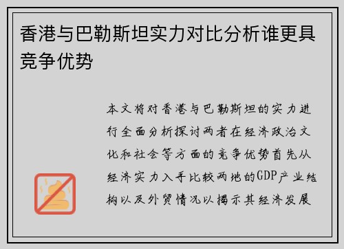 香港与巴勒斯坦实力对比分析谁更具竞争优势