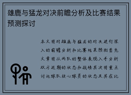雄鹿与猛龙对决前瞻分析及比赛结果预测探讨