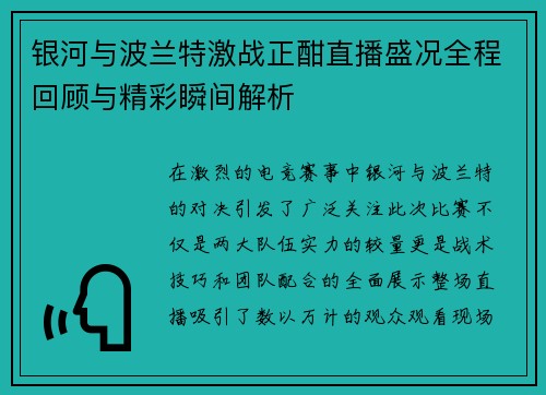 银河与波兰特激战正酣直播盛况全程回顾与精彩瞬间解析