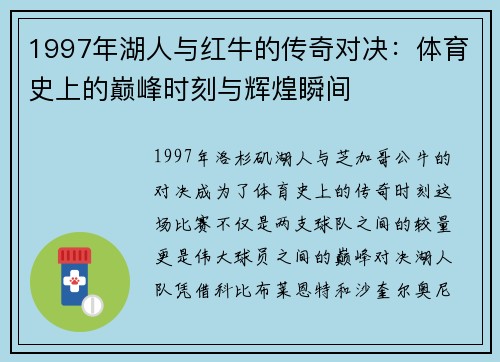 1997年湖人与红牛的传奇对决：体育史上的巅峰时刻与辉煌瞬间