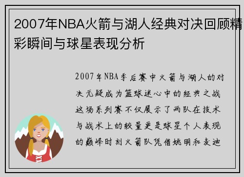 2007年NBA火箭与湖人经典对决回顾精彩瞬间与球星表现分析