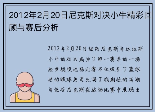 2012年2月20日尼克斯对决小牛精彩回顾与赛后分析