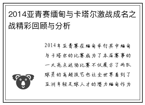 2014亚青赛缅甸与卡塔尔激战成名之战精彩回顾与分析
