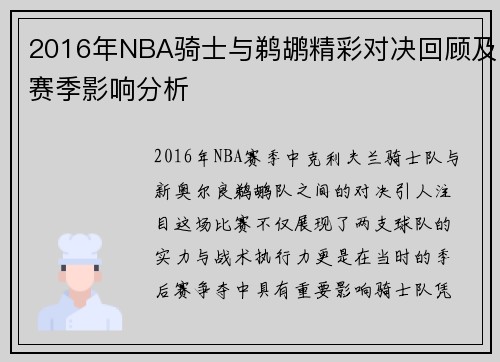 2016年NBA骑士与鹈鹕精彩对决回顾及赛季影响分析