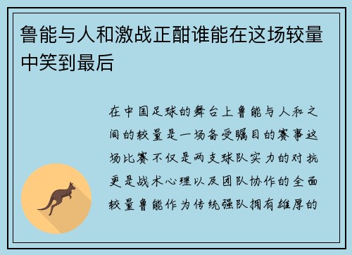 鲁能与人和激战正酣谁能在这场较量中笑到最后