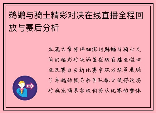 鹈鹕与骑士精彩对决在线直播全程回放与赛后分析