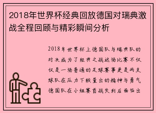 2018年世界杯经典回放德国对瑞典激战全程回顾与精彩瞬间分析
