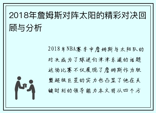 2018年詹姆斯对阵太阳的精彩对决回顾与分析